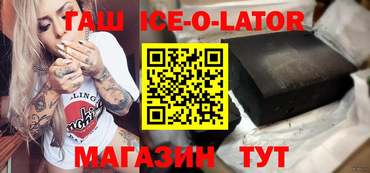 ГАШИШ ice o lator Усть-Джегута